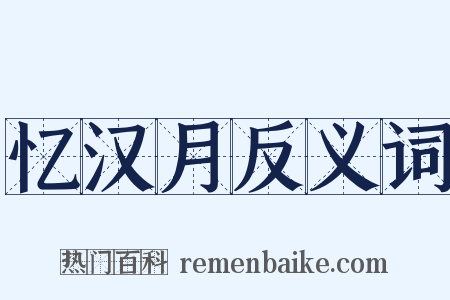 忆汉月反义词是什么意思的图片